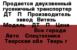 Продается двухзвенный гусеничный транспортер ДТ-10П › Производитель ­ завод “Витязь“ › Модель ­ ДТ-10П › Цена ­ 5 750 000 - Все города Авто » Спецтехника   . Тверская обл.,Тверь г.